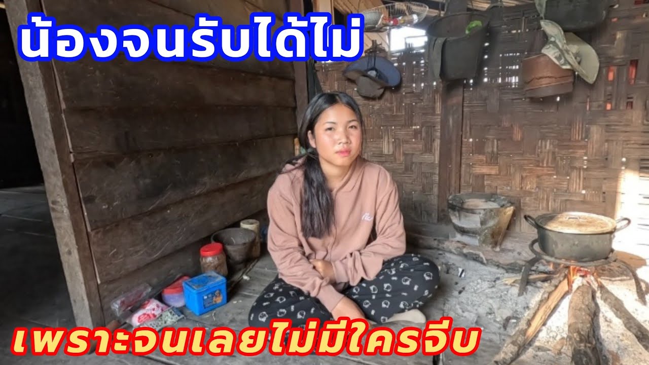 เพราะทางบ้านจนเลยไม่มีใครจีบไม่มีผัวเมื่อนเขา 24 กุมภาพันธ์ ค.ศ. 2026