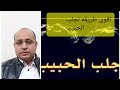 هذه اقوى طريقه لجلب الحبيب