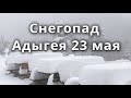 Снегопад Адыгея 23 мая