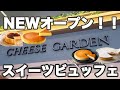 【ケーキ食べ放題】エミテラス所沢にオープンした「チーズガーデン」のスイーツビュッフェのケーキもドリンクも美味しくて最高でした♪【チーズガーデン　エミテラス所沢 ケーキ食べ放題】