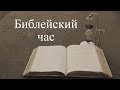 Библейский час Деяния Апостолов 13 глава 21 Июня 2020