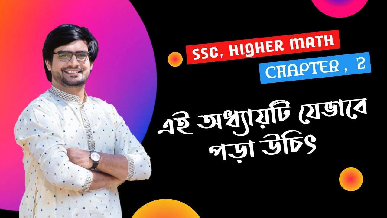 SSC Higher Math Chapter 2 | বীজগাণিতিক রাশি অধ্যায়টি যেভাবে পড়বেন ...