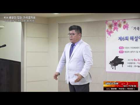 해설이 있는 가곡음악회'가곡의 탄생' 북 콘서트 / 내맘의 강물 - 테너 이정원
