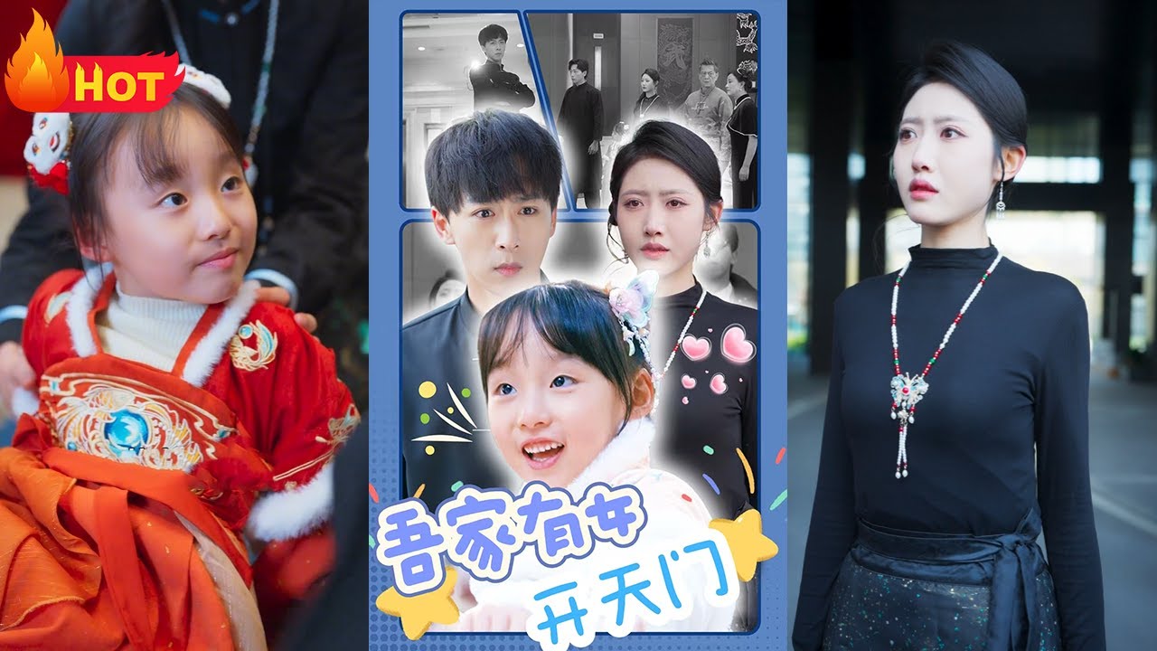 吾家有女開天門：萌寶帶爸尋妻