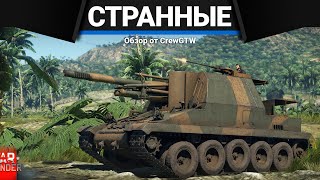 САМЫЕ СТРАННЫЕ ТАНКИ ФРАНЦИИ в War Thunder