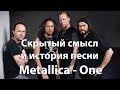 Скрытый смысл и история песни Metallica - One