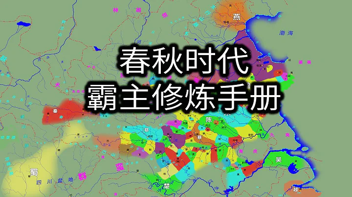 諸侯很忙：一邊探地圖打野，一邊爭霸，春秋時代霸主修鍊手冊 - 天天要聞
