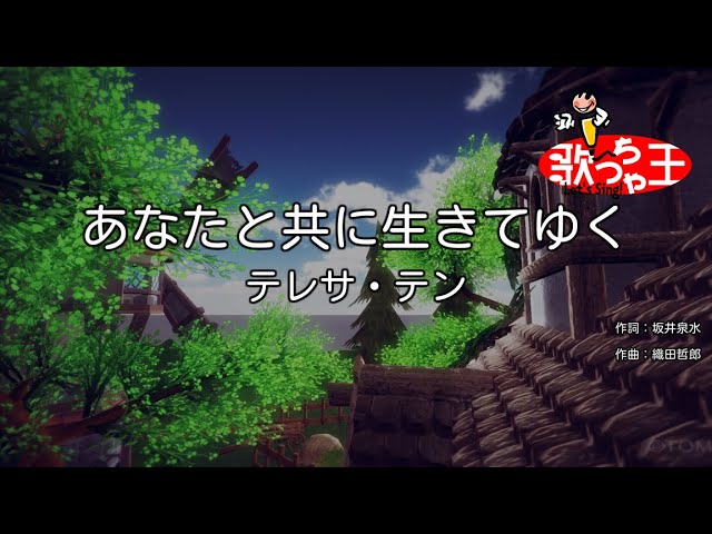 カラオケ】あなたと共に生きてゆく/テレサ・テン - YouTube