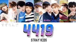 【Stray Kids(ストレイキッズ)】4419 〈かなるび/歌詞/日本語訳〉