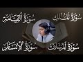 سورة المرسلات سورة الإنسان سورة القيامة سورة الملك قارئ الصغير عثمان مشعل الحداد سورة المرسلات سورة الإنسان سورة القيامة سورة الملك قارئ الصغير عثمان مشعل الحداد