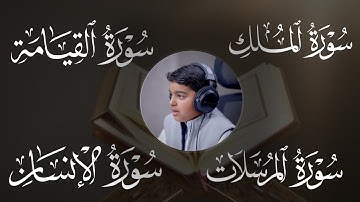 سورة المرسلات  سورة الإنسان سورة القيامة  سورة الملك || قارئ الصغير عثمان مشعل الحداد