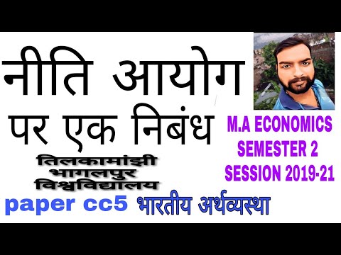 नीति आयोग पर एक निबंध लिखे। test-1 cc5 indian economics M.A.(ECONOMICS)SEM 2 SESSION 2091-21