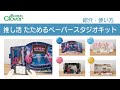 クロバー推し活たためるペーパースタジオキット紹介~推しの為に作れるペーパークラフトアイテム~