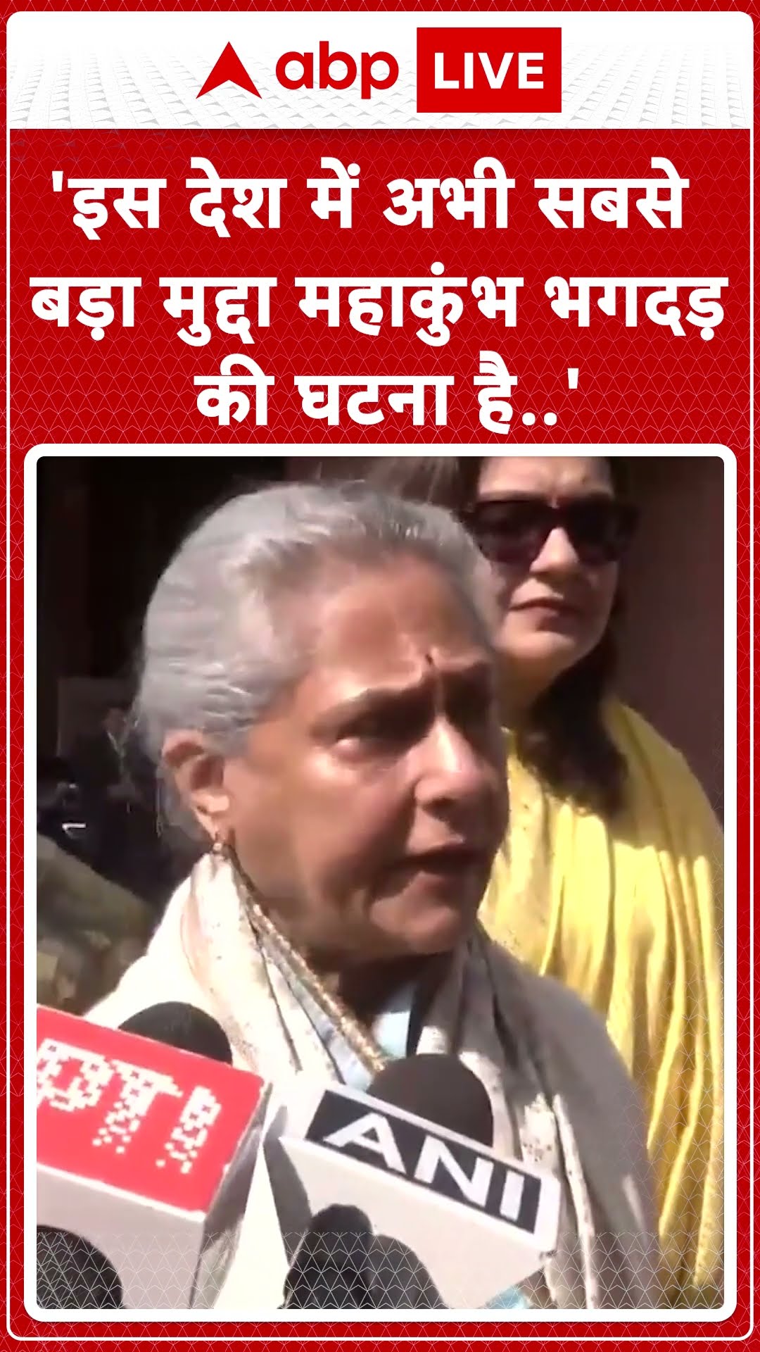 Mahakumbh: इस देश में अभी सबसे बड़ा मुद्दा महाकुंभ भगदड़ की घटना है...| ABP NEWS SHORTS
