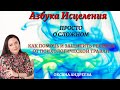 Психологическое Насилие. Как распознать, помочь, защитить ребенка. Оксана Андреева