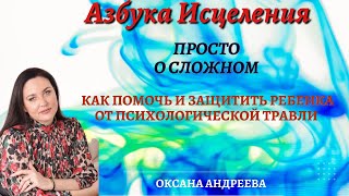 Психологическое Насилие. Как распознать, помочь, защитить ребенка. Оксана Андреева