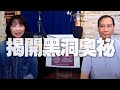 '20.10.12【財經起床號】陳丕燊教授談「揭開宇宙黑洞奧祕」