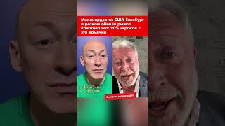 Миллиардер Из Сша Гинзбург О Резком Обвале Рынка Криптовалют 90% Игроков Это Хомячки