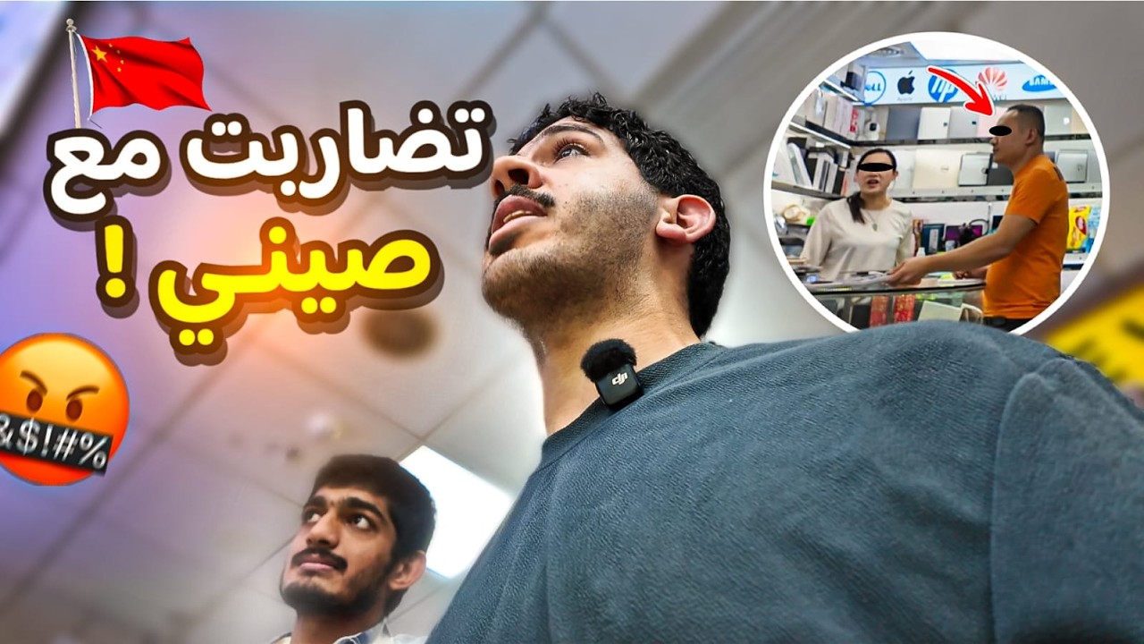 تضاربت مع صيني في السوق السوداء!! 🇨🇳