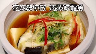 【花妹愛料理】清蒸鱘龍魚，帝王食材簡單做 