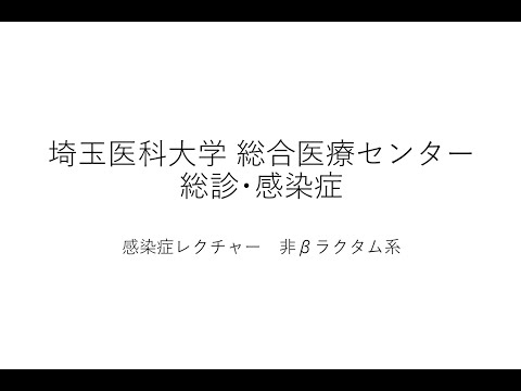 研修医レクチャー3 抗菌薬に関して（非βラクタム薬）