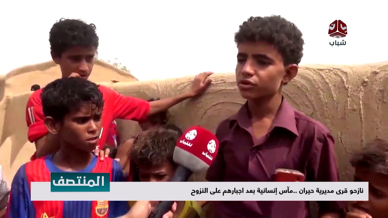 نازحو قرى مديرية حيران .. مآسٍ إنسانية بعد إجبارهم على النزوح | تقرير سعد القاعدي