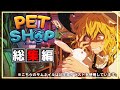 【PetShopSimulator】一気見！！立派なペットショップが出来るまでの軌跡（つまり総集編）【ゆっくり実況】