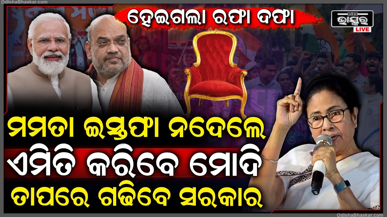 ମମତା ଦେବେନି ମୁଖ୍ୟମନ୍ତ୍ରୀ ପଦରୁ ଇସ୍ତଫା, ଚିନ୍ତାରେ ମୋଦି...କେମିତି ମୁଖ୍ୟମନ୍ତ୍ରୀ ବାଛିବ ବିଜେପି ଜାଣନ୍ତୁ