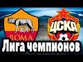 ЛИГА ЧЕМПИОНОВ / РОМА - ЦСКА / МЮ - ЮВЕНТУС / СТРИМ #1
