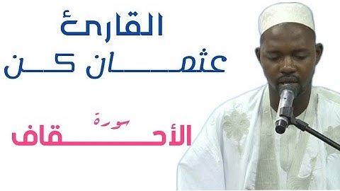 46 سورة الأحقاف للقارئ الموريتاني عثمان أحمد عالي كن