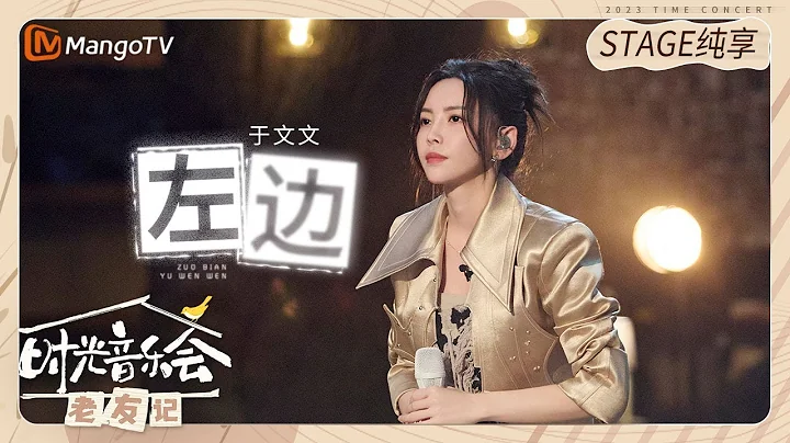 【纯享】#Kelly于文文 《#左边》也藏着自己想说的话，一起来听歌！ ​​​ |《时光音乐会•老友记》Time Concert • Old Friends Pure Version｜MangoTV - 天天要闻