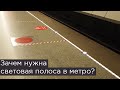 Зачем нужна световая полоса в метро? И почему её убрали?