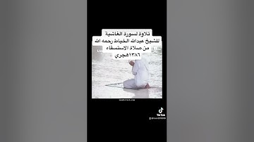 تلاوة لسورة الغاشية للشيخ عبدالله الخياط رحمه الله من صلاة الاستسقاء ١٣٨٦هجري