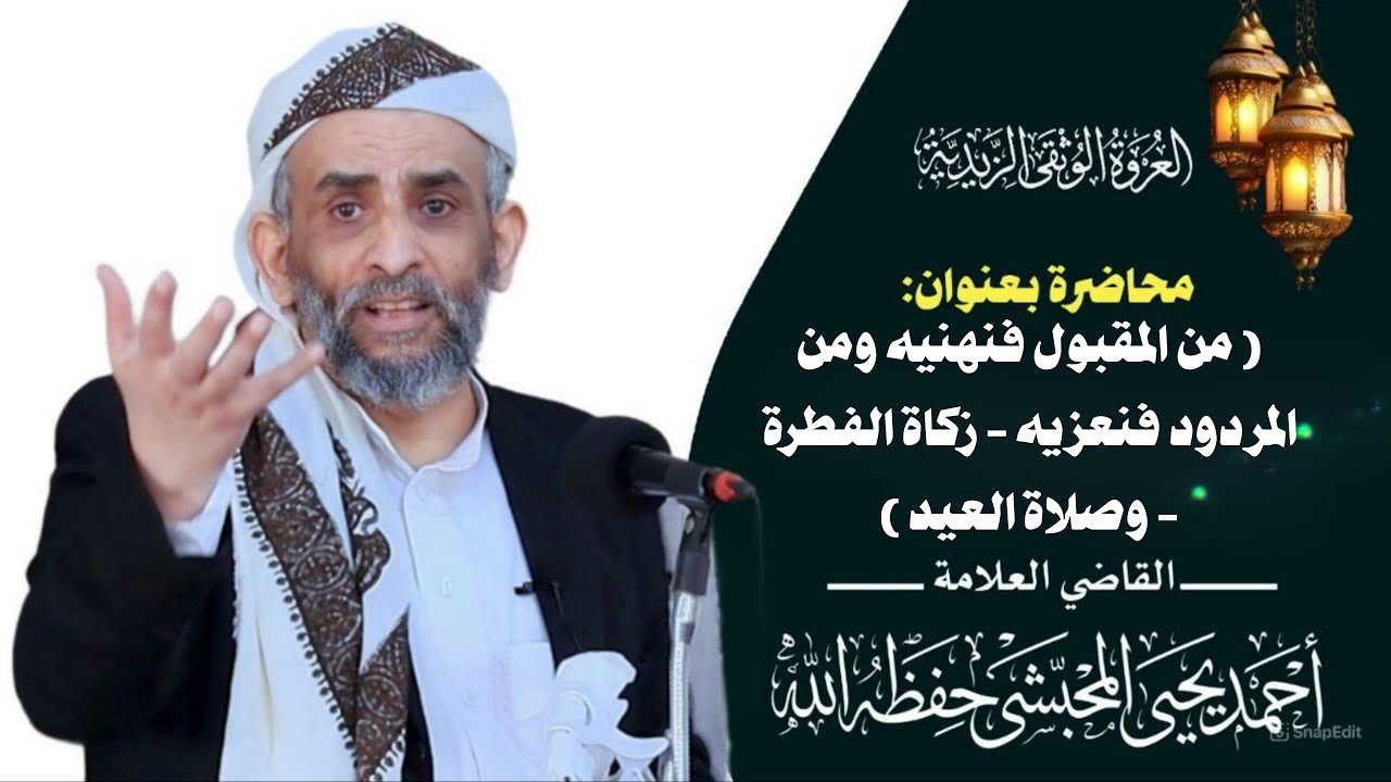 (من المقبول فنهنيه ومن المردود فنعزيه - زكاة الفطرة - وصلاة العيد) للعلامة القاضي أحمد يحيى المحبشي