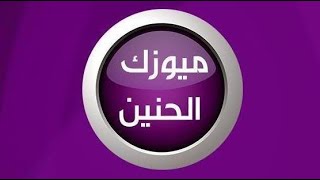 تردد قناة ميوزك الحنين Music Al Haneen على القمر الصناعي النايل سات 2020