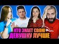 КТО ЛУЧШЕ ЗНАЕТ СВОЮ ДЕВУШКУ? ЛАКЕР ИЛИ ЭВОНЕОН