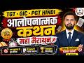 TGT • GIC • PGT Hindi | आलोचनात्मक कथन Marathon Class | TGT  GIC Hindi 2026  | BY DR. AMBRISH
