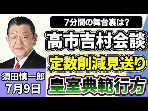 須田慎一郎「自民・維新が衆院議員の定数削減法案、今国会での成立見送りへ！気になる舞台裏は？」「会期末迫る特別国会、衆議院と参議院の現状は？」「地方自治体のUSB利用実態調査を実施の方向へ」７月９日