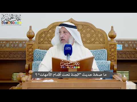 1155 - ما صحّة حديث “الجنة تحت أقدام الأمهات”؟ - عثمان الخميس