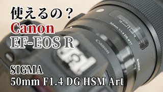 【使えるの？】キヤノン マウントアダプター EF-EOS Rでシグマ 50mm F1.4 DG HSM Art キヤノン用は使える？