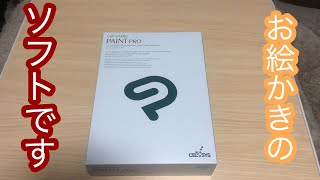 【開封】CLIP STUDIO PAINT PRO【レビュー】