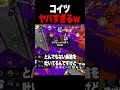 こいつヤバすぎるｗｗｗｗｗ【スプラトゥーン3 splatoon3】【初心者】【Vtuber】 #スプラトゥーン3 #vtuber