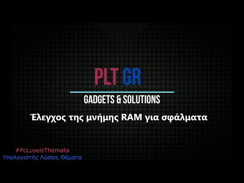 Βίντεο: Πώς να ελέγξετε τη RAM για σφάλματα