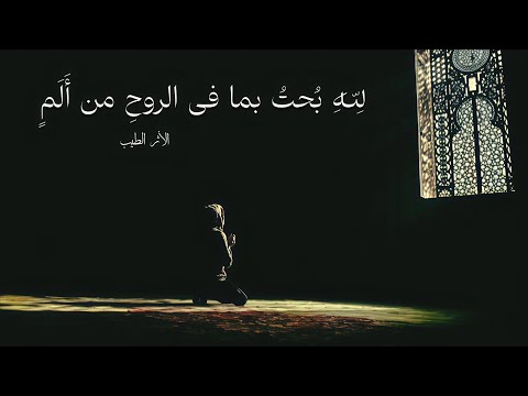 لله بحت بما في الروح من ألم بدر النفيس