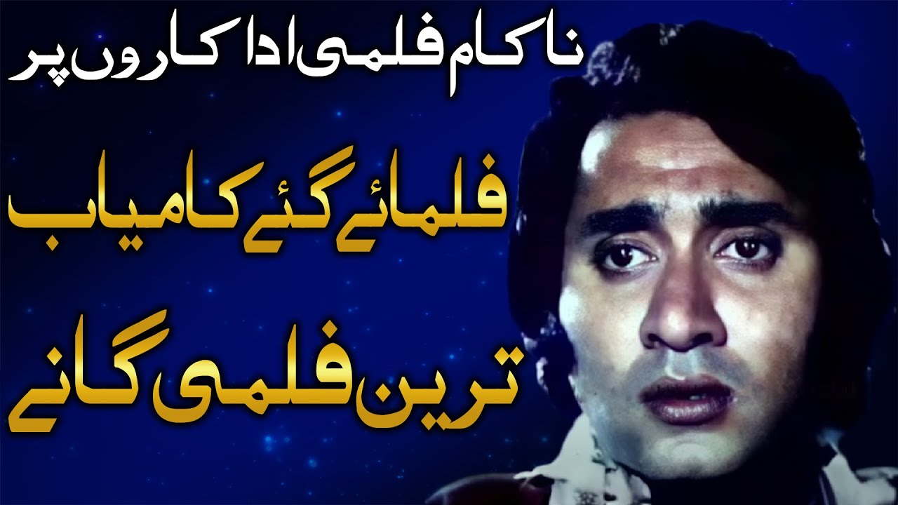 Successful Pakistani songs of failed actors | Top Hit  Lollywood Songs