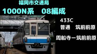 【走行音】　福岡市交1000N系　08編成　433C　周船寺ー筑前前原