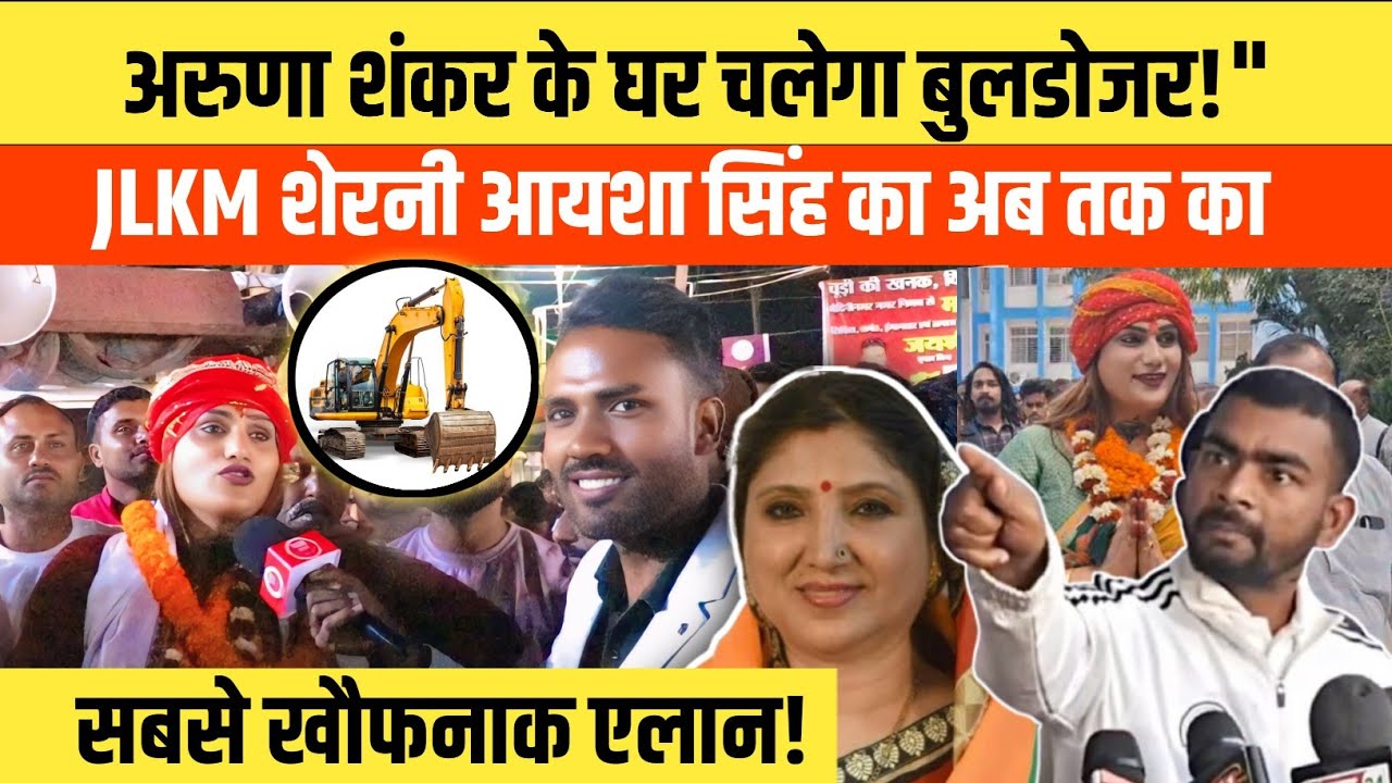 मेदिनीनगर में आर-पार! ⚔️ आयशा सिंह किन्नर मेयर बनीं तो अरुणा शंकर की खैर नहीं? बुलडोजर तैयार!  