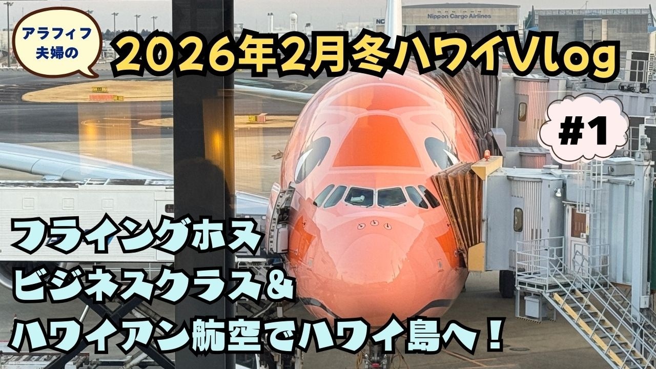 【アラフィフ夫婦のHawaii Vlog】フライングホヌビジネスクラス｜成田空港ANAラウンジ｜ターキッシュエアラインズラウンジ｜ハワイアン航空でハワイ島へ！  2026/2月 Vol.1