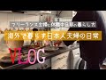 [ドイツ生活]休職中の主人と協力して暮らす日々。男の手料理/日常Vlog