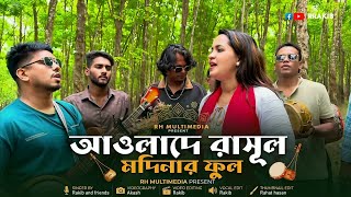 আওলাদে রাসূল মদিনার ফুল | Awlade Rasool Modinar Full | নতুন গজল ২০২৬ | RRAKIB 